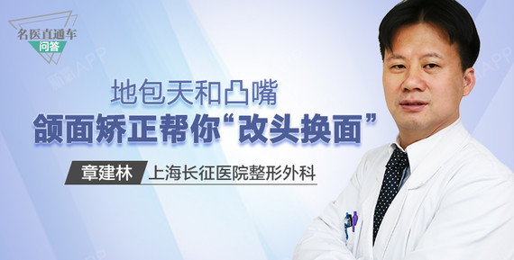 【地包天和凸嘴, 颌面矫正帮你"改头换面"】--上海长征医院整形外科