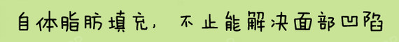 新氧 - 氧气姐 | 自体脂肪填充额头 | 自体脂肪填充太阳穴 | 自体脂肪填充全脸 | 整形纯干货 新氧 - 氧气姐 | 自体脂肪填充额头 | 自体脂肪填充太阳穴 | 自体脂肪填充全脸 | 整形纯干货