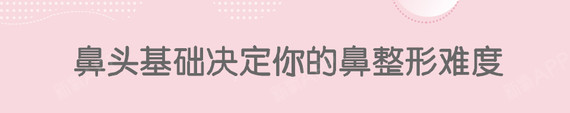 新氧 - 氧气姐 | 鼻部 | 隆鼻 | 鼻头整形 | 整形纯干货 新氧 - 氧气姐 | 鼻部 | 隆鼻 | 鼻头整形 | 整形纯干货