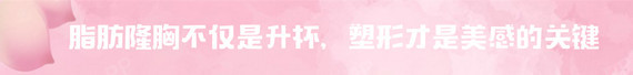新氧 - 氧气姐 | 胸部 | 武松娱乐隆胸 | 整形纯干货 | 名医直通车 新氧 - 氧气姐 | 胸部 | 武松娱乐隆胸 | 整形纯干货 | 名医直通车