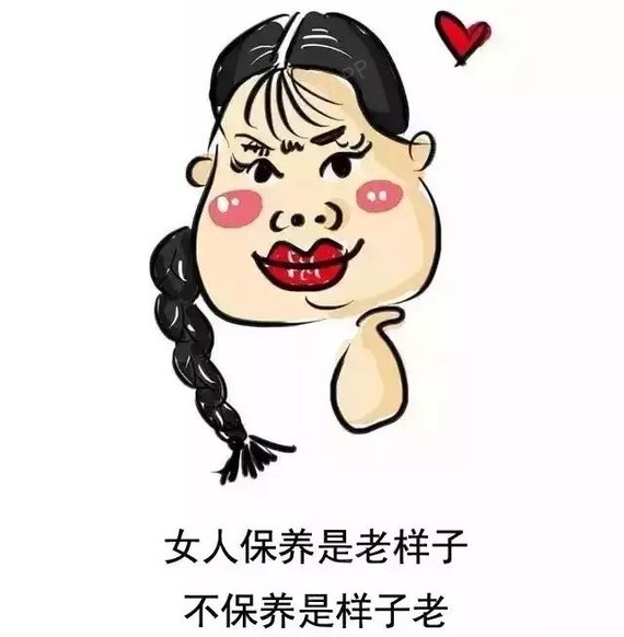 女人保养得早,叫投资! 保养做得晚,只能叫维修!