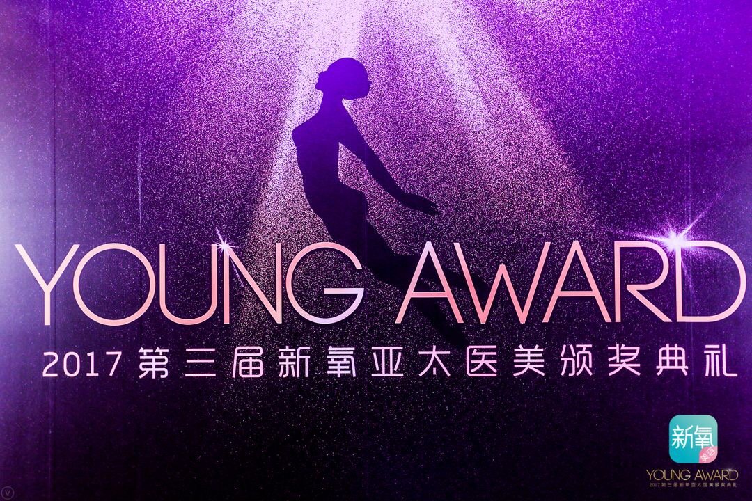 【2017第三届新氧亚太医美颁奖典礼】