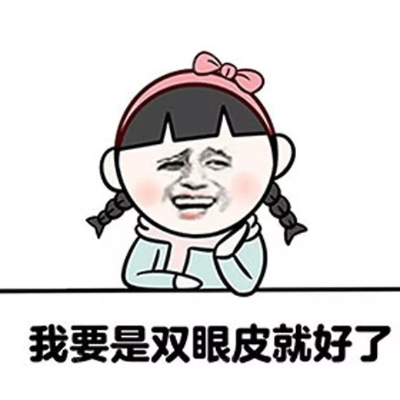 肿泡眼加内双更是绝杀!