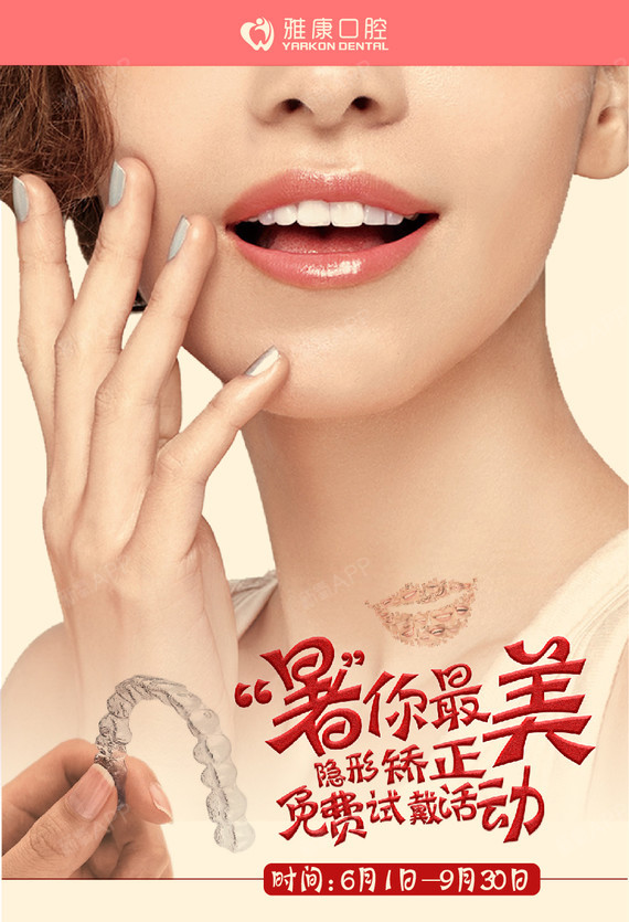 隐形牙套免费试戴?是真的啦