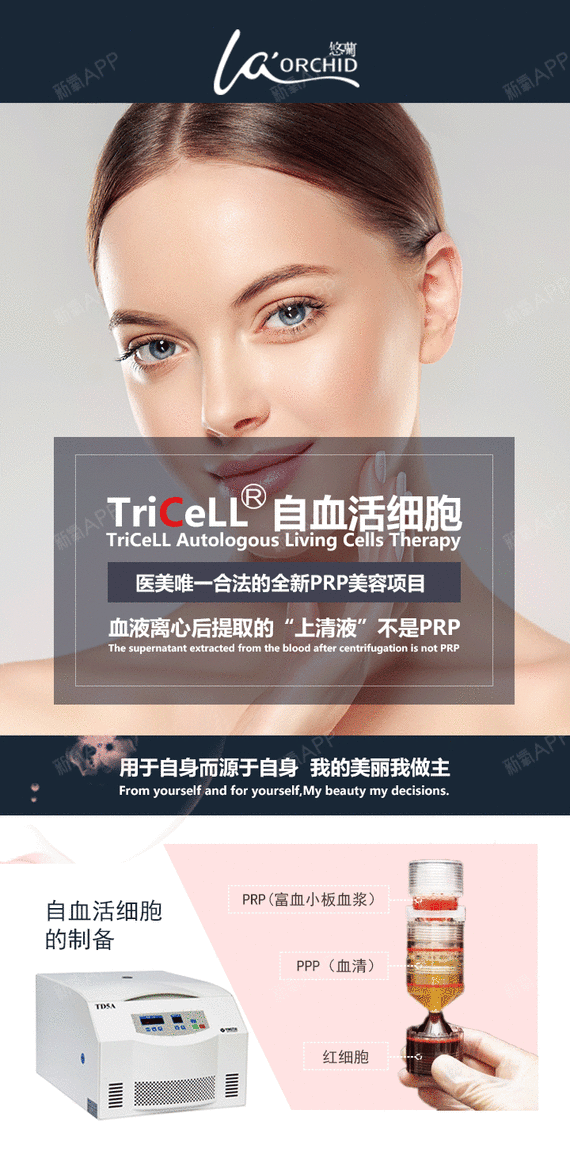 【prp自体血清美肤】tricell 自血活细胞童颜,修复肌肤,逆龄抗衰,彻底