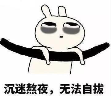 过年熬夜过度,熬出的黑眼圈该如何消灭?