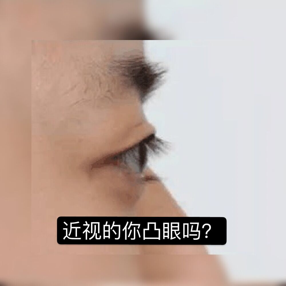 眼睛越来越近视的同时眼球也越来越突出,成为了"死鱼眼"很影响外在的