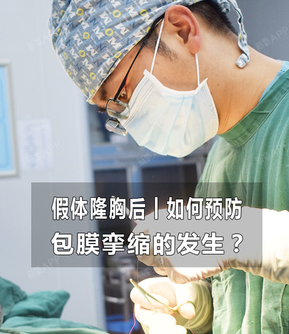 假体隆胸后丨如何预防包膜挛缩的发生呢?