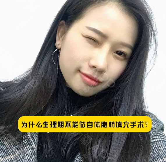 月经期不做女生自体手术填充?在做自图方脸脂肪图片