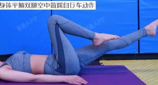动作二 身体先平躺,双腿抬起轮流踩踏,脚一定要伸直,脚背要下