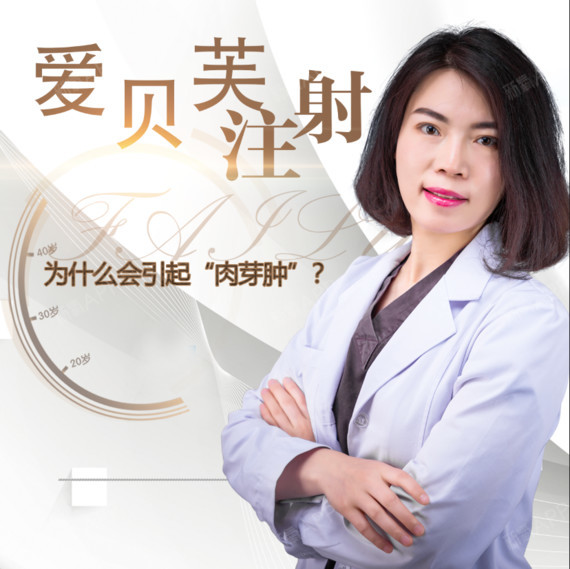 爱贝芙为什么会引起"肉芽肿"?