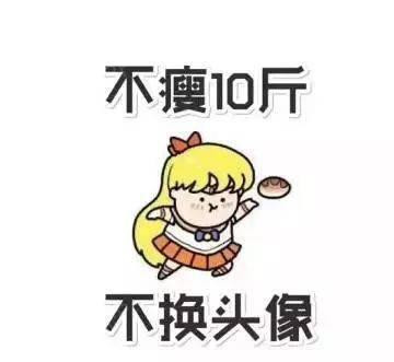 那些年扬言不瘦十斤不换头像的人,现在怎么样了?