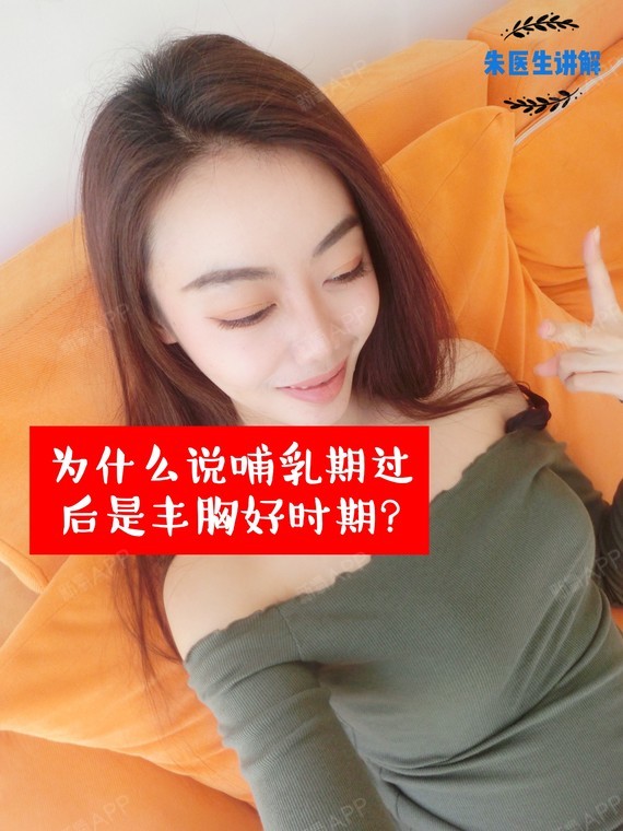 为什么说哺乳期过后是丰胸的最佳时期