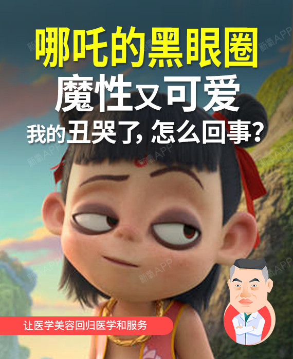 哪吒的黑眼圈魔性又可爱,我的丑哭了,怎么回事?