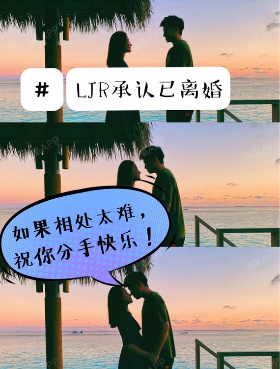 ljr承认已离婚#:如果相处太难,祝你分手快乐