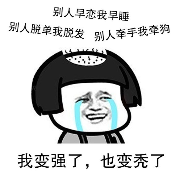 【广州曙光医院】别人脱单你脱发?