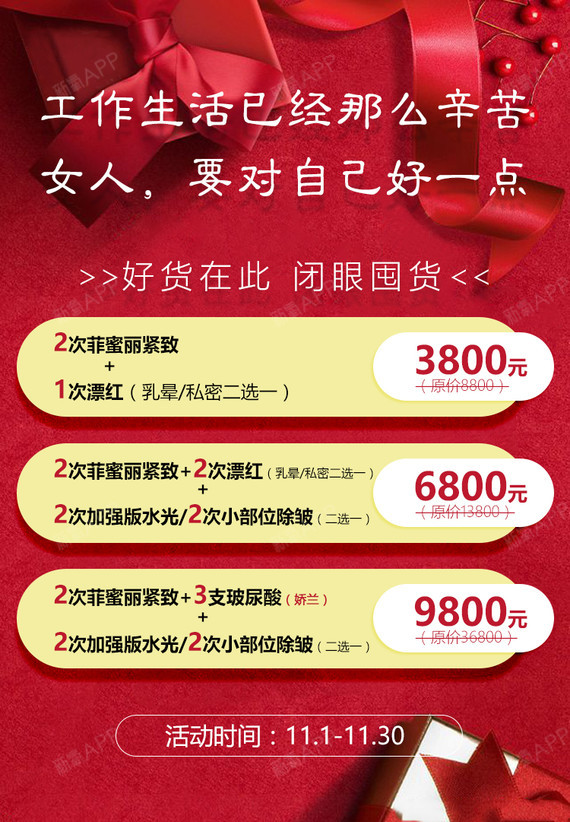 菲蜜丽私密紧致首次体验价:2980元,现特惠价:2086元.活动时间:10.