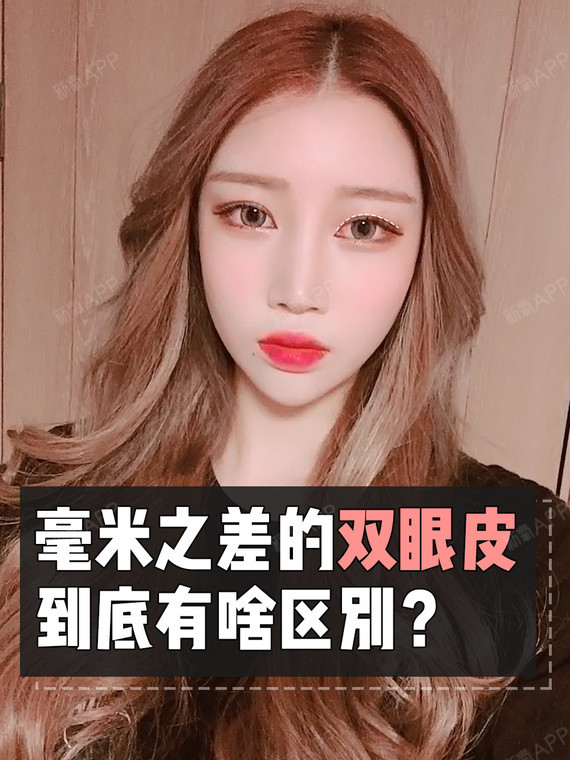 5毫米和8毫米的双眼皮有啥区别