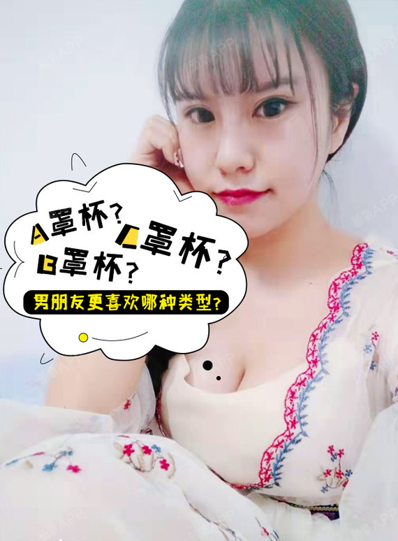 b罩杯?c罩杯?男朋友更喜欢哪种类型?
