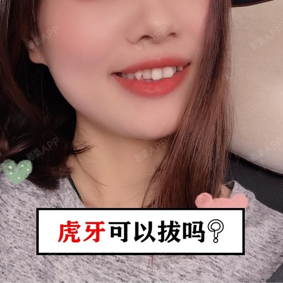 虎牙长得不好看,就能随便拔掉吗?