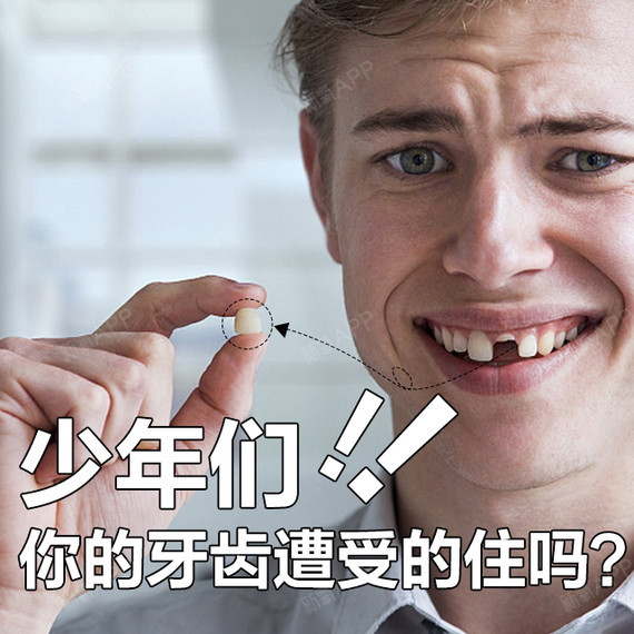 年轻人你们的牙还好吗?