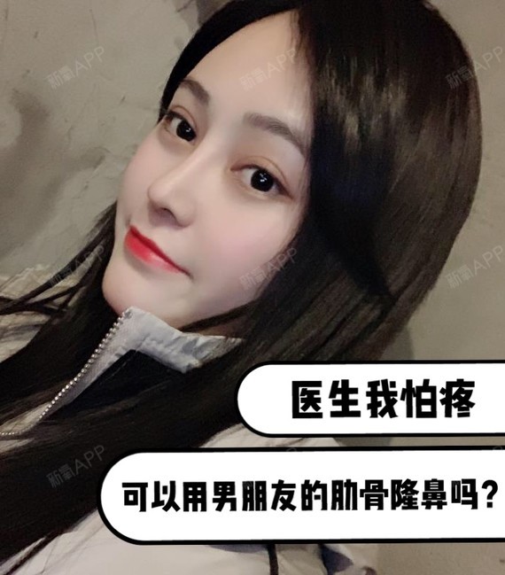 问我:医生我怕疼,可以用我男朋友的肋软骨来隆鼻吗?