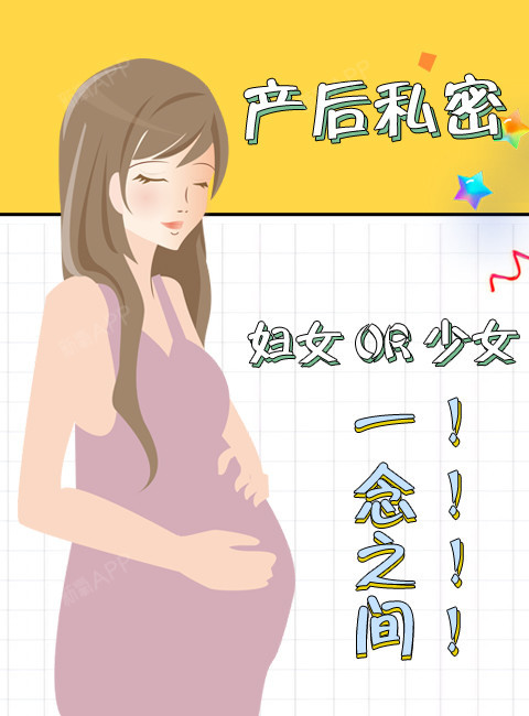 产后私密:妇女还是少女,就在这一念之间!