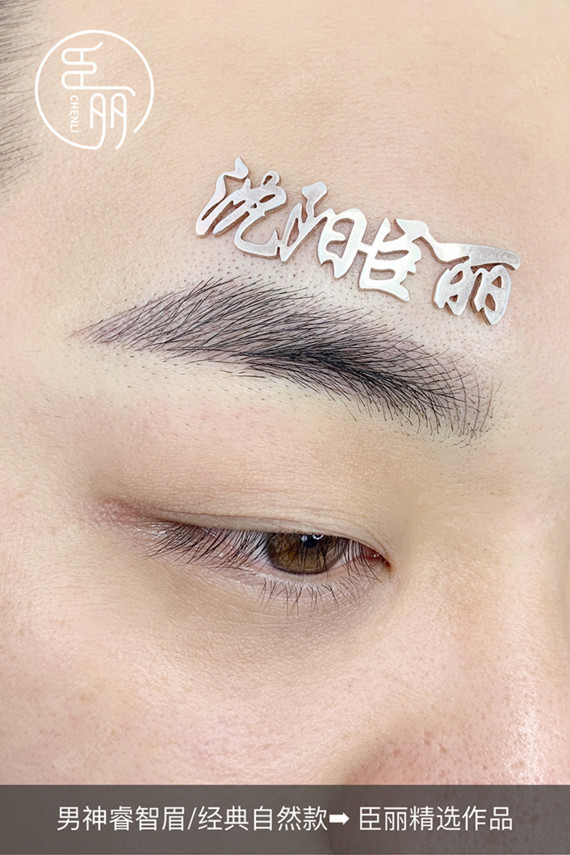 【半永久纹眉】男士纹眉,高级纹绣师亲自操作,自然款丝雾眉,德国dr纯