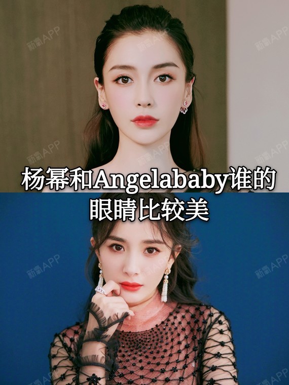 对于双眼皮,杨幂和angelababy谁的眼睛比较美?