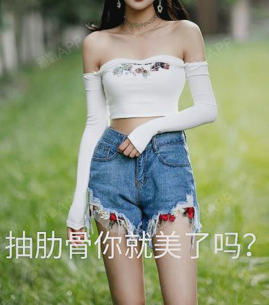 女人为瘦腰都做了什么?抽肋骨你敢试吗?