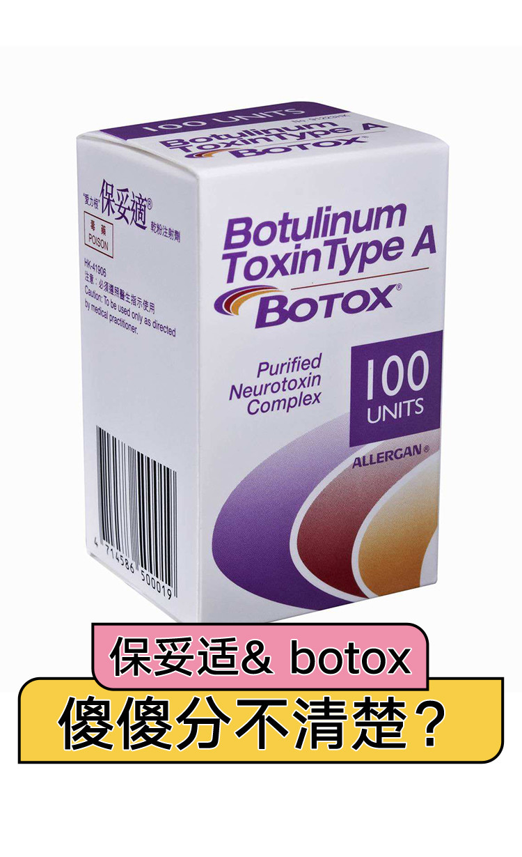 保妥适 botox傻傻分不清楚?