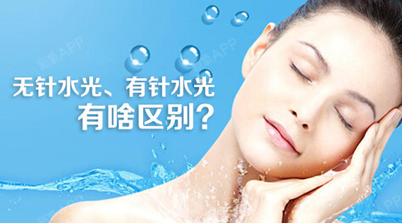 无针水光,有针水光,都是水光有啥区别啊?