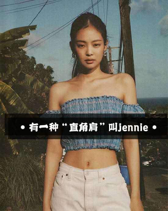 【绝美直角肩】