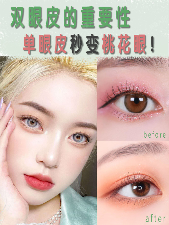 双眼皮的重要性单眼皮秒变桃花眼!