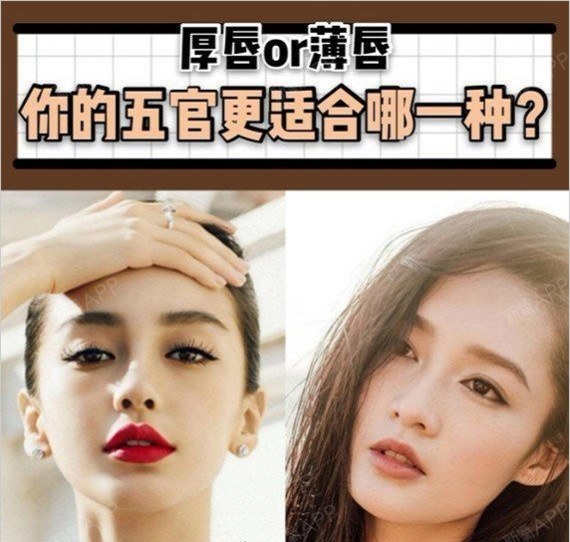 厚唇or薄唇:你的五官适合哪种唇形?