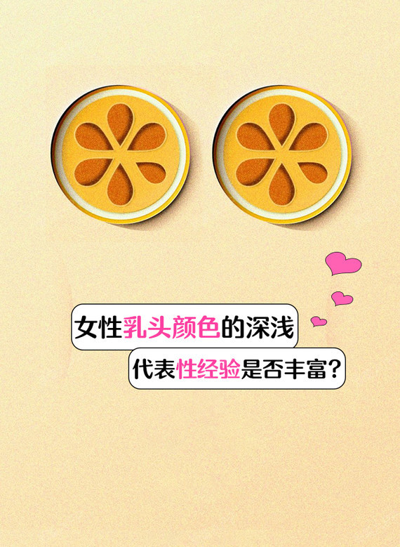 女性乳头颜色的深浅,代表性经验是否丰富?