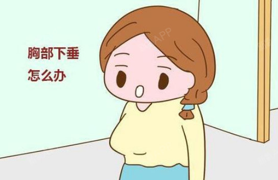 【胸部下垂】生完孩子后的宝妈出现下垂怎么办?方法都在这里