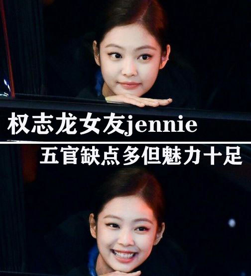 权志龙女友jennie五官缺点多但魅力十足