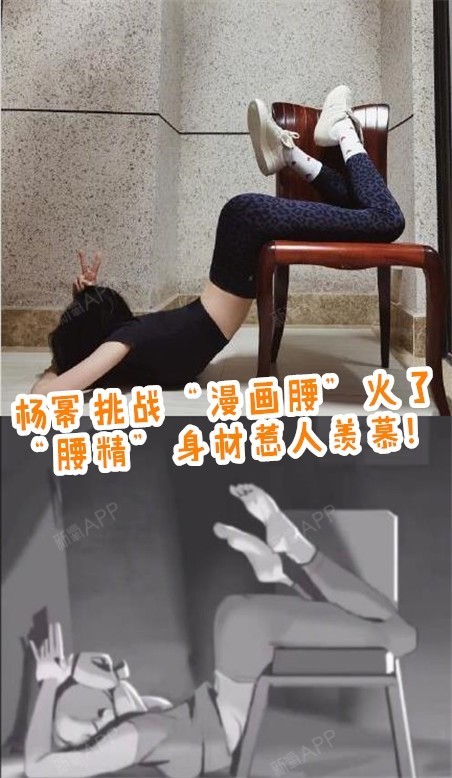 的姿势,尽可能把自己的腰凹出完美的s型~而身为娱乐圈的时尚女王杨幂