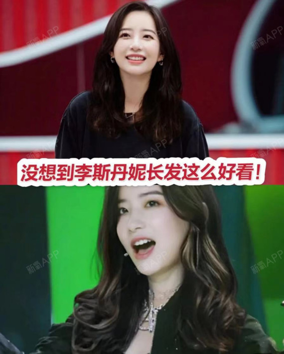 没想到李斯丹妮长发这么好看!