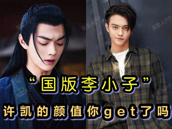 许凯在《天舞纪》中饰演了深情小霸王李玄一角后,便圈
