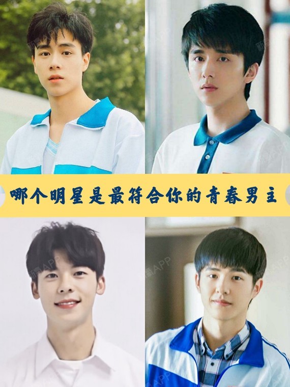 互动讨论|哪个男明星是最符合你的青春男主?