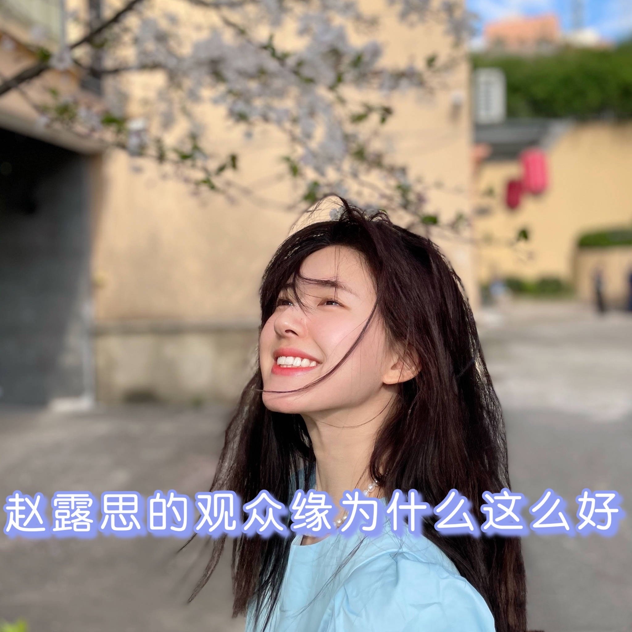 赵露思的观众缘为什么这么好?