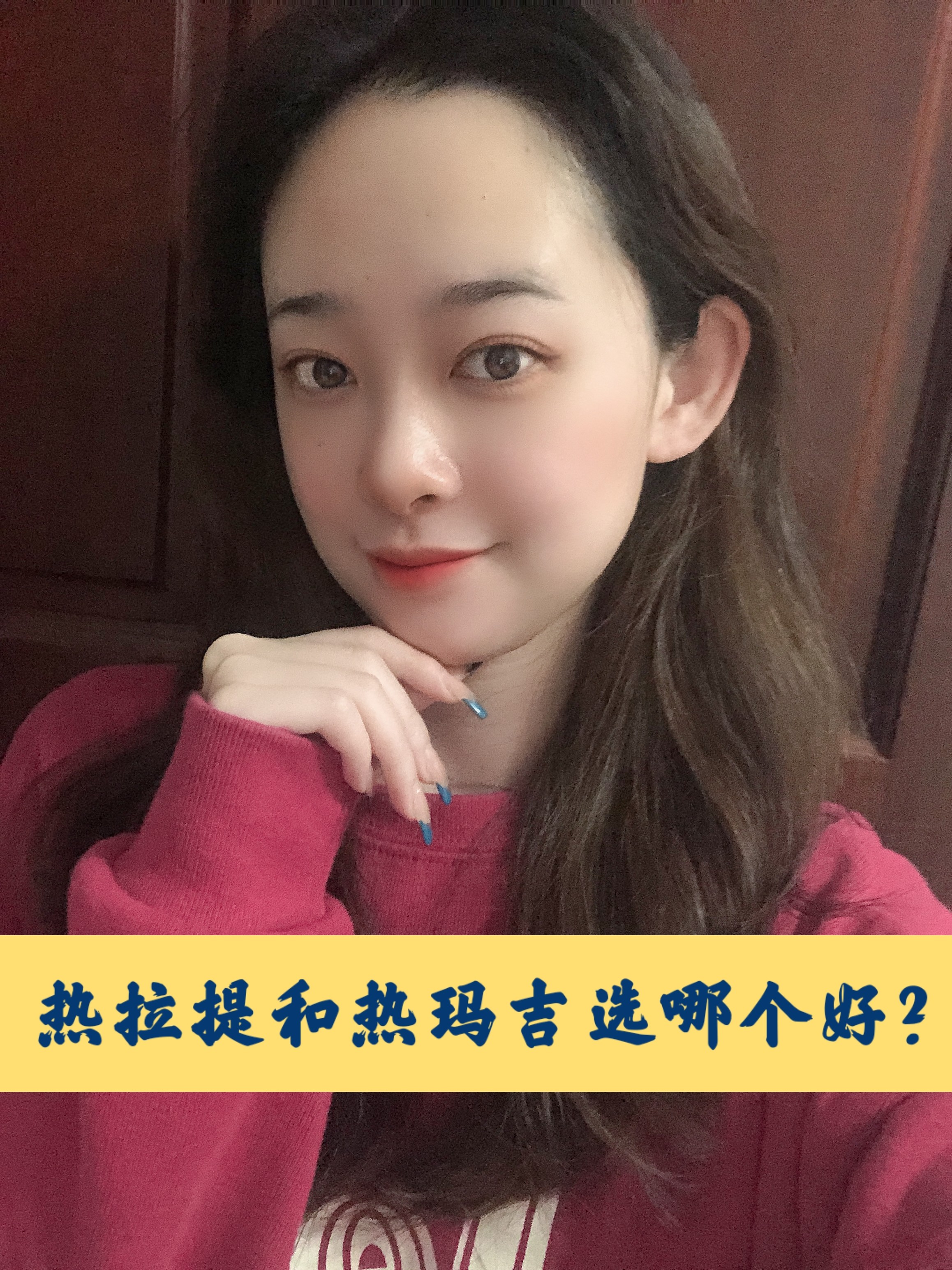 热拉提和热玛吉选哪个好?