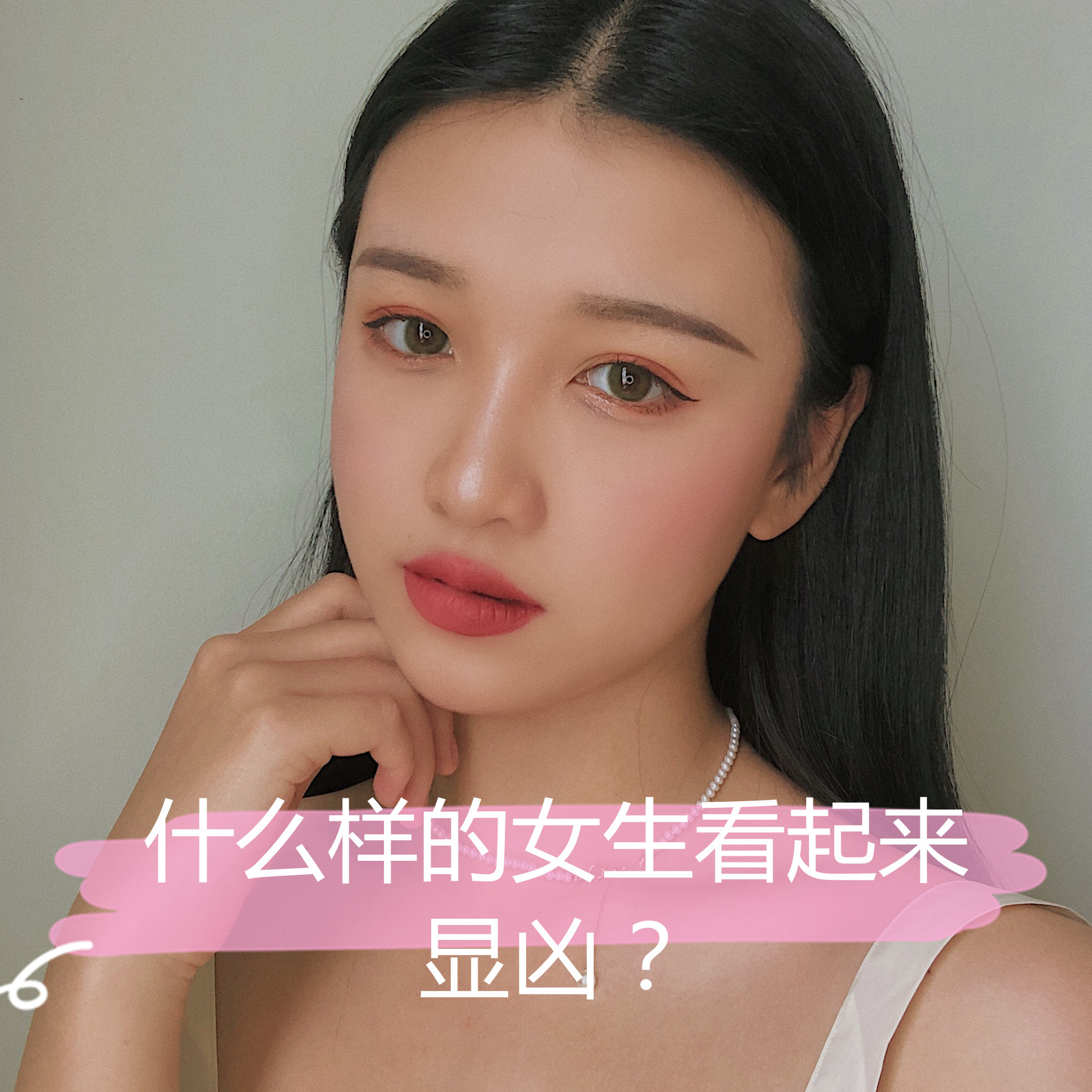 什么样的女生看起来显凶?