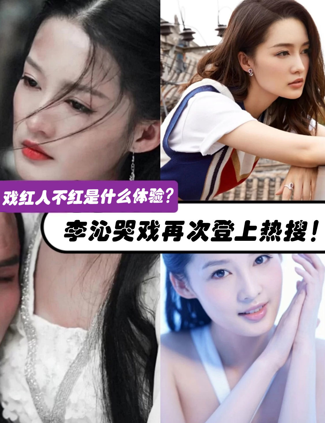 李沁哭戏再次登上热搜戏红人不红究竟是为什么