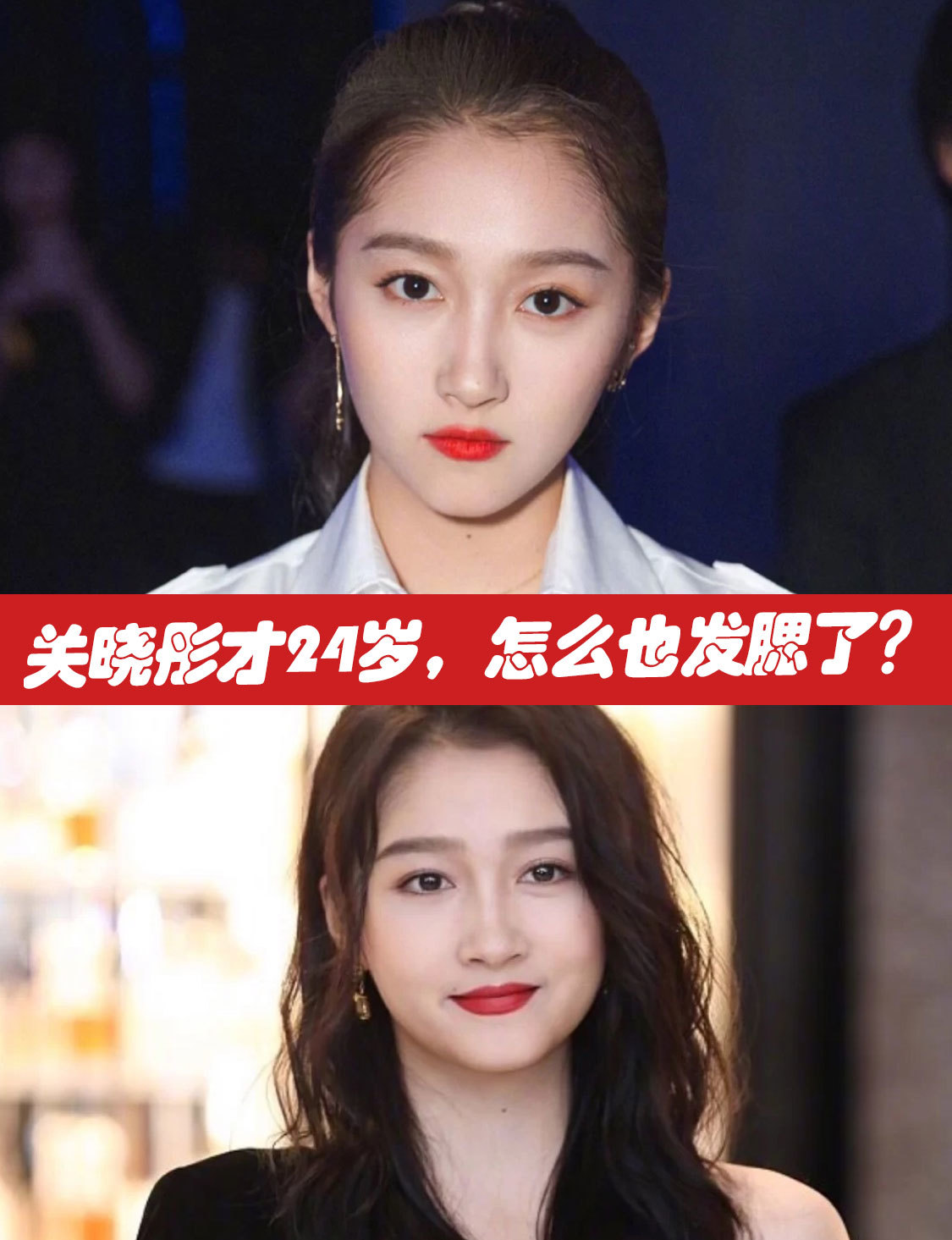 国名闺女关晓彤才24岁,怎么也发腮了?