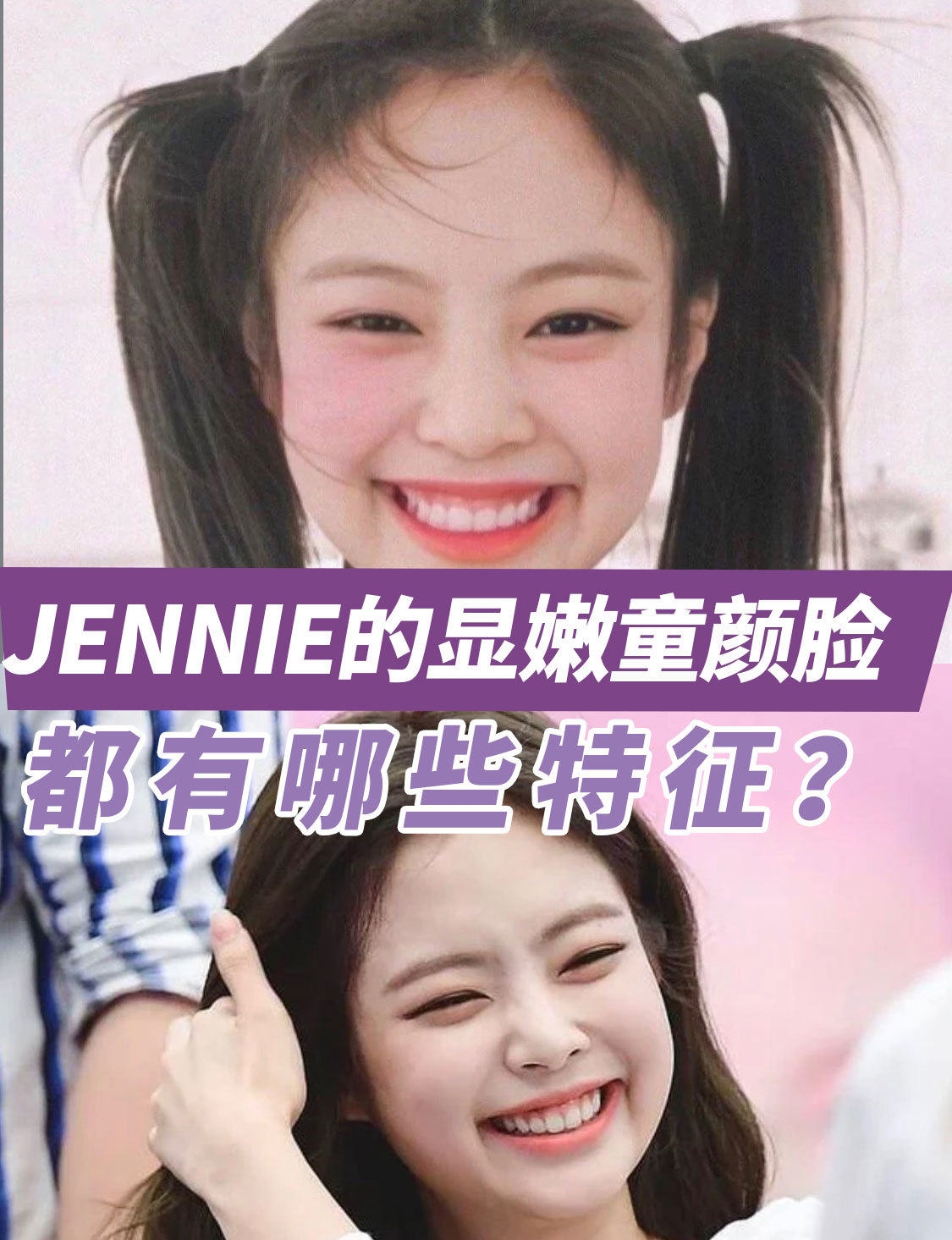 jennie的显嫩童颜脸,都有哪些特征?