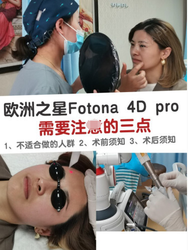 做欧洲之星fotona4dpro有效果吗需要注意的三点