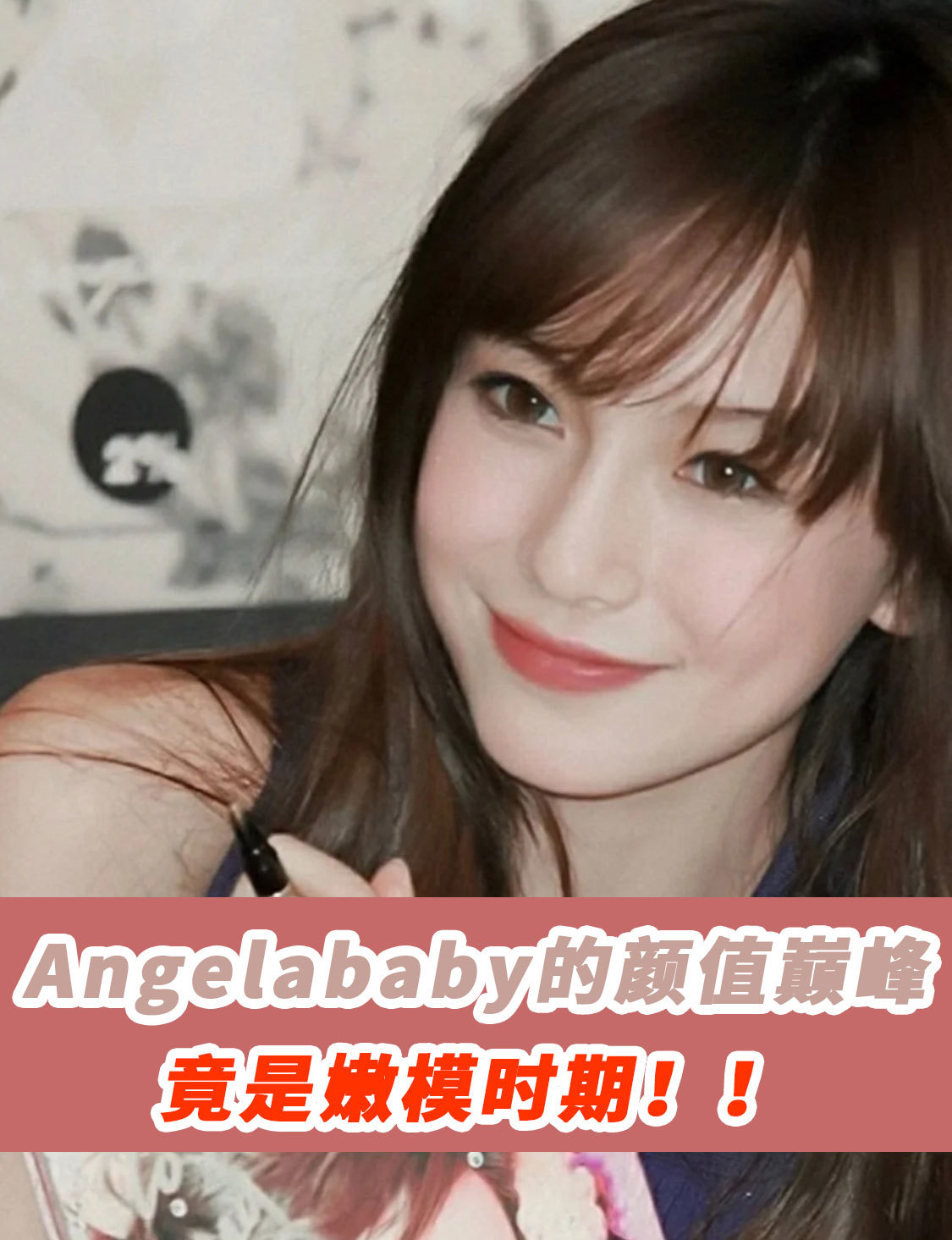 angelababy的颜值巅峰竟是嫩模时期!